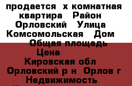 продается 2х комнатная квартира › Район ­ Орловский › Улица ­ Комсомольская › Дом ­ 5/15 › Общая площадь ­ 47 › Цена ­ 650 000 - Кировская обл., Орловский р-н, Орлов г. Недвижимость » Квартиры продажа   